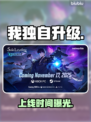 《我独自升级》起立上线引爆全网🔥