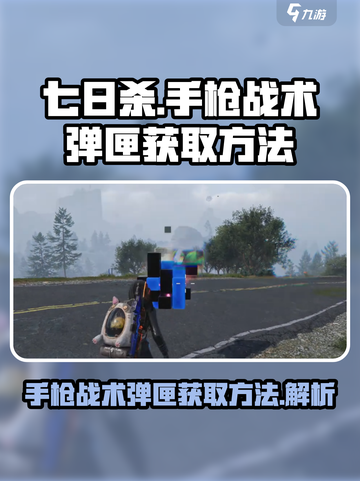 七日世界手枪战术弹匣怎么获得介绍截图1