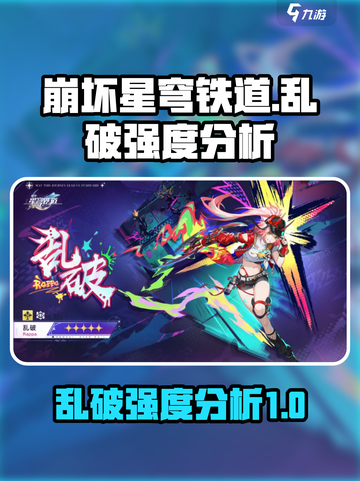 崩坏星穹铁道🔥乱破强度逆天，必看攻略！截图1