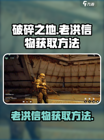 破碎之地🔥老洪信物快速获取攻略🎉截图1