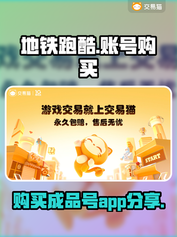 地铁跑酷💥成品号购买APP分享🎉截图1