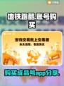 地铁跑酷💥成品号购买APP分享🎉