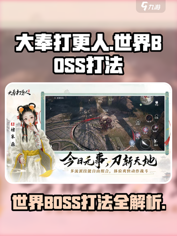 大奉打更人手游世界BOSS怎么打介绍截图1