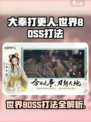 大奉打更人手游世界BOSS怎么打介绍