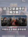 权力之望开局怎么玩介绍