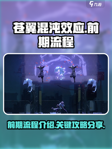 苍翼混沌效应攻略分享介绍截图1