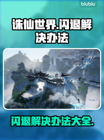 诛仙世界闪退🔥解决办法来了！快看👇截图1