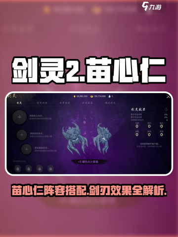 剑灵2苗心仁的阵容搭配是怎么样的介绍截图1