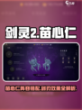 剑灵2苗心仁的阵容搭配是怎么样的介绍