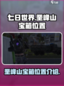 七日世界垩峰山宝箱在哪里介绍