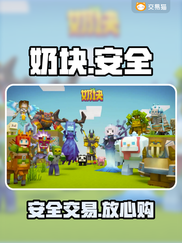 奶块账号交易暗藏杀机！💸速看安全平台推荐截图1