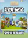 奶块账号交易暗藏杀机！💸速看安全平台推荐