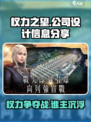 《权力之望》🔥爆款游戏设计公司大起底！