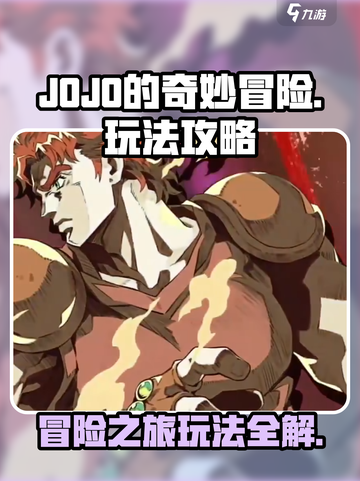 JOJO的奇妙冒险手游攻略介绍截图1