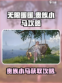 无限暖暖贵族小马在哪找介绍