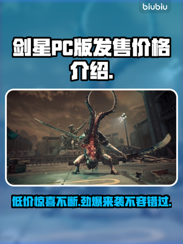 剑星PC版💰发售价格爆料！🔥玩家必看截图1
