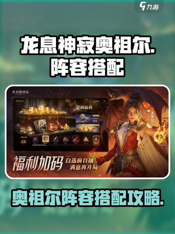 龙息神寂奥祖尔最强🔥阵容搭配攻略来啦！截图1