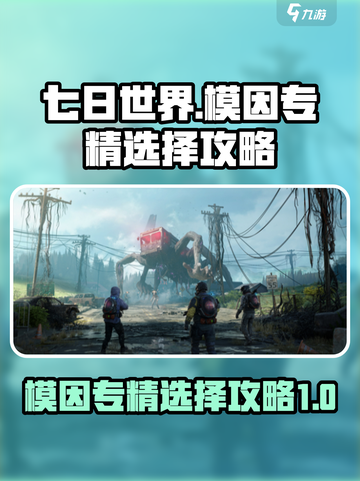 七日世界模因专精怎么选介绍截图1