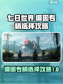 七日世界模因专精怎么选介绍