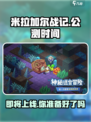 米拉加尔战记🔥上线时间大曝光！公测倒计时开始🎉