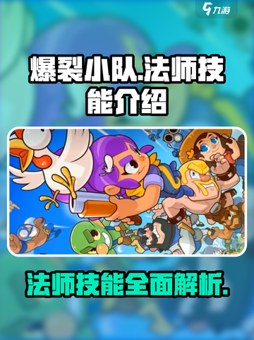 爆裂小队🔥法师技能全解析，超强输出必看！截图1