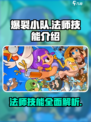 爆裂小队🔥法师技能全解析，超强输出必看！