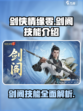 剑侠情缘🔥零剑阁技能全面解析！💡