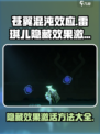 苍翼混沌效应隐藏效果怎么激活介绍