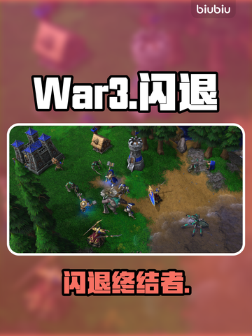 🔥War3闪退？一招秒解决！💥截图1
