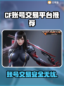 CF账号交易平台推荐🔥买号卖号就用这些平台！🎮