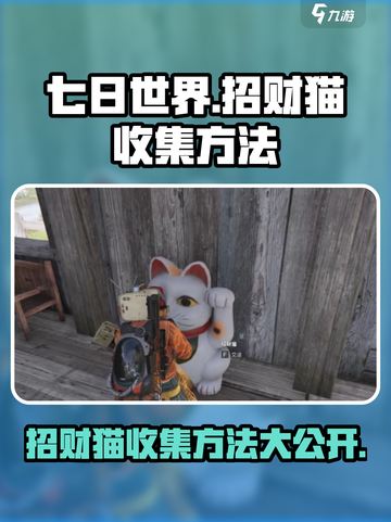 《七日世界》招财猫收集秘籍🔥快人一步！🐱截图1