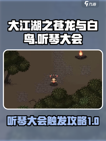 大江湖之苍龙与白鸟听琴大会攻略介绍截图1