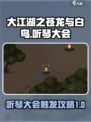 大江湖之苍龙与白鸟听琴大会攻略介绍