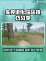 失控进化小技巧有哪些介绍