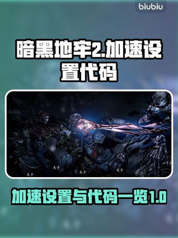 暗黑地牢2⚡加速代码大公开！玩家必看👇截图1