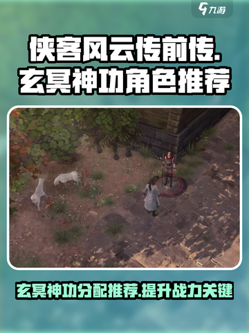 侠客风云传前传玄冥神功给谁介绍截图1