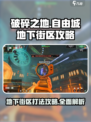 破碎之地🔥自由城地下街区打法攻略🌟