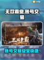 无双霸业账号交易📖哪里买号最靠谱🔥