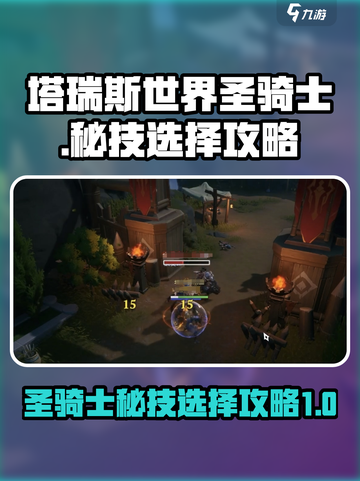 塔瑞斯世界🔥圣骑士秘技选择攻略来了！截图1
