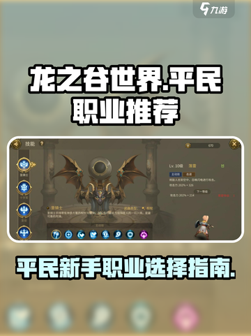 龙之谷世界哪个职业适合平民介绍截图1