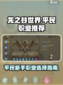 龙之谷世界哪个职业适合平民介绍