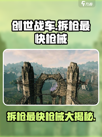 创世战车拆枪最快枪械🔥游戏党必看！截图1