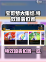 宝可梦大集结特效喷雾在哪里介绍
