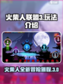 火柴人联盟3什么时候出介绍