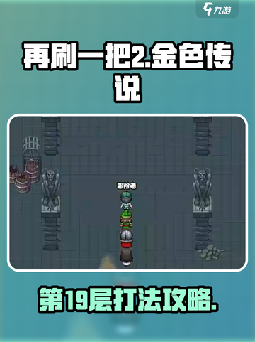 再刷一把2金色传说第19层怎么过介绍截图1