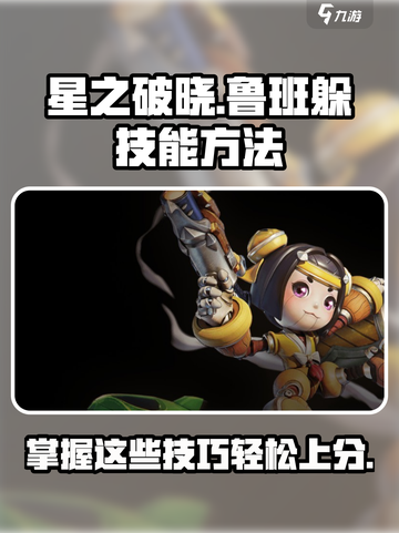 星之破晓：鲁班对局技能躲避秘籍🔥掌握这些，轻松上分！截图1