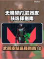 无畏契约武器皮肤推荐🔥游戏党必看！
