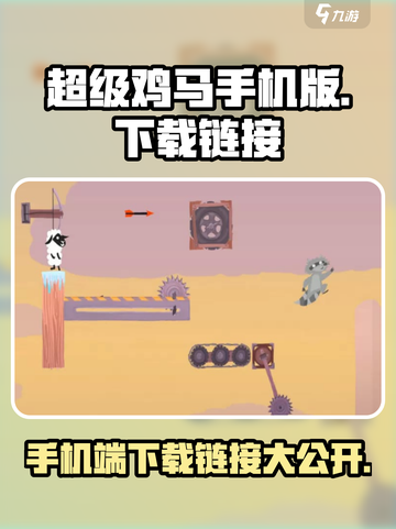 超级鸡马手机版在哪里可以玩到介绍截图1