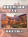 代号56团本🔥魔兽世界秘籍全解！💥