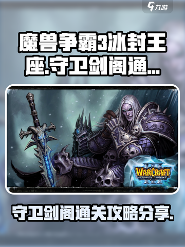 魔兽争霸3冰封王座守卫剑阁怎么通关介绍截图1